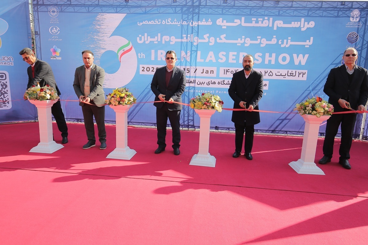 ششمین نمایشگاه لیزر فوتونیک و کوانتوم افتتاح شد
