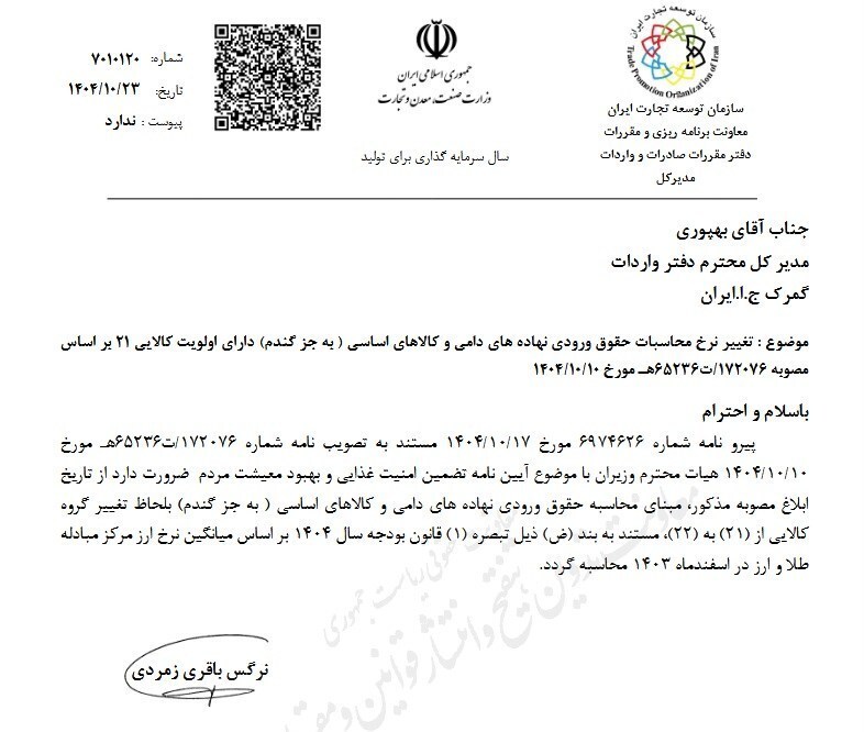 نرخ محاسبات حقوق ورودی کالاهای اساسی تغییر کرد