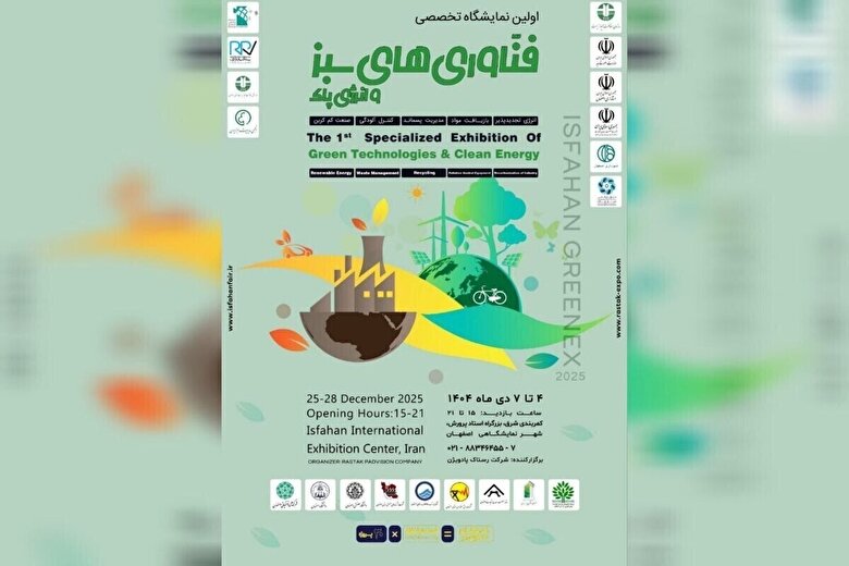 تمرکز بر انرژی های تجدیدپذیر و بازیافت در اولین نمایشگاه فناوری های سبز اصفهان