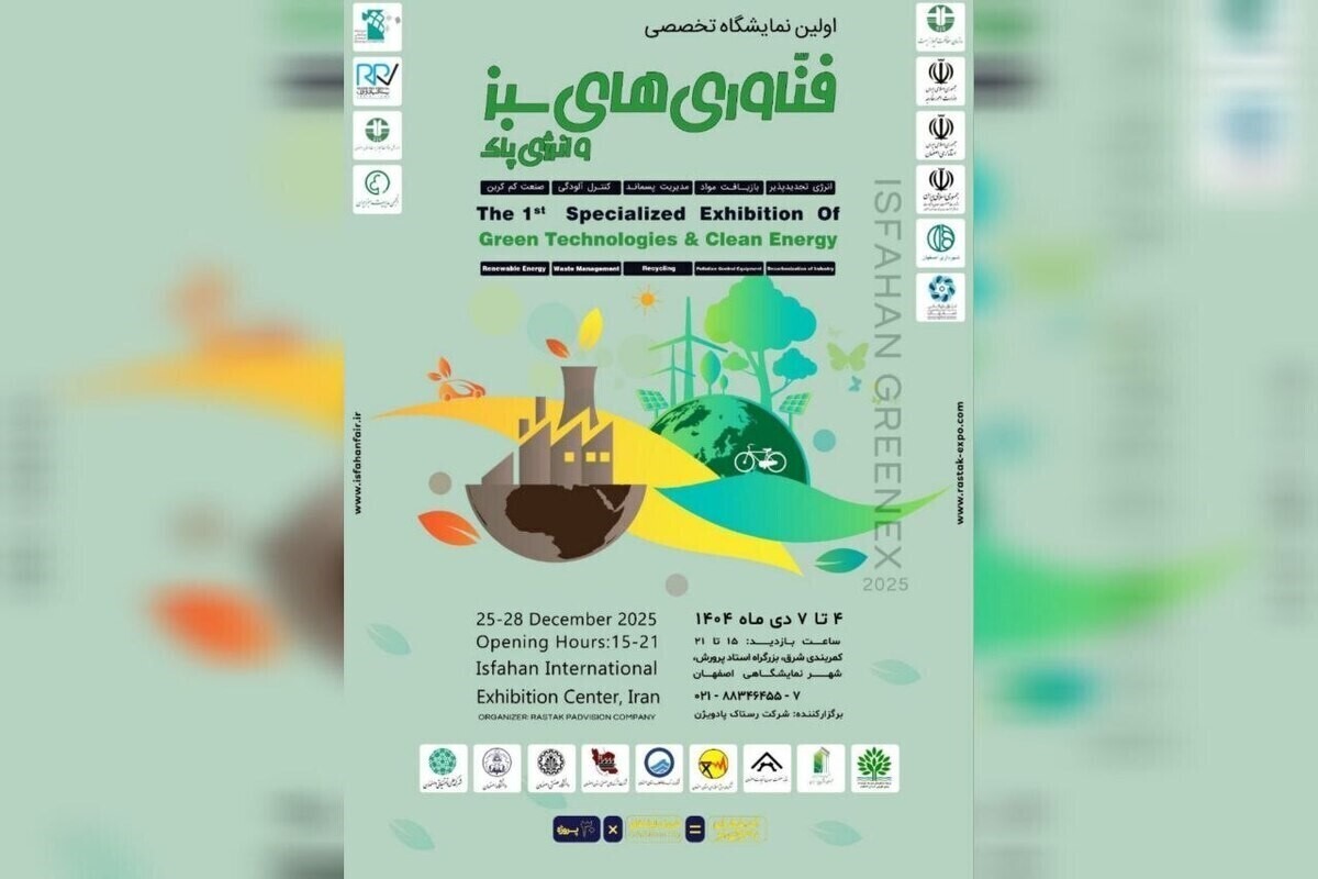 برنامه نشست های علمی اولین نمایشگاه «فناوری سبز و انرژی های پاک» اصفهان
