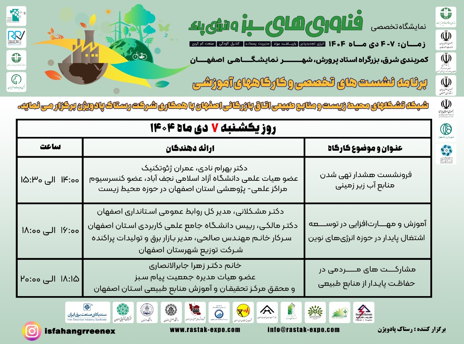 برنامه نشست های علمی اولین نمایشگاه «فناوری سبز و انرژی های پاک» اصفهان