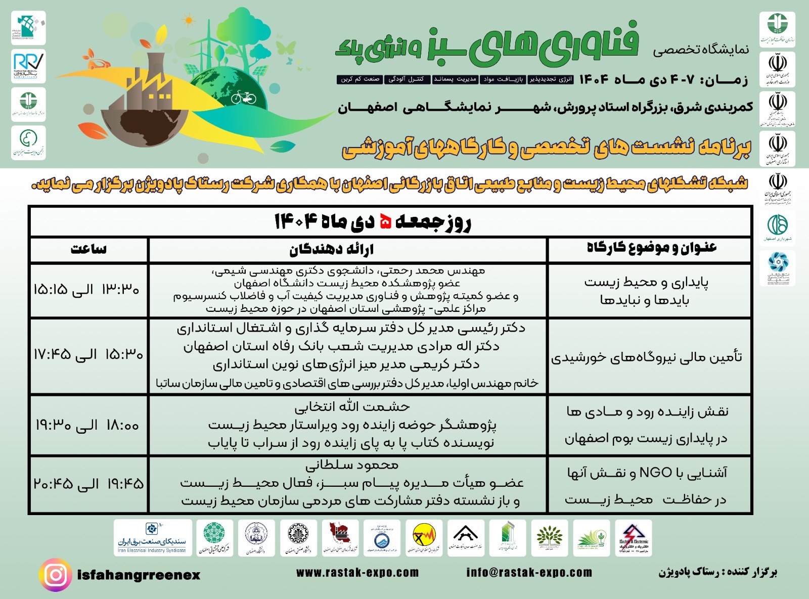 برنامه نشست های علمی اولین نمایشگاه «فناوری سبز و انرژی های پاک» اصفهان