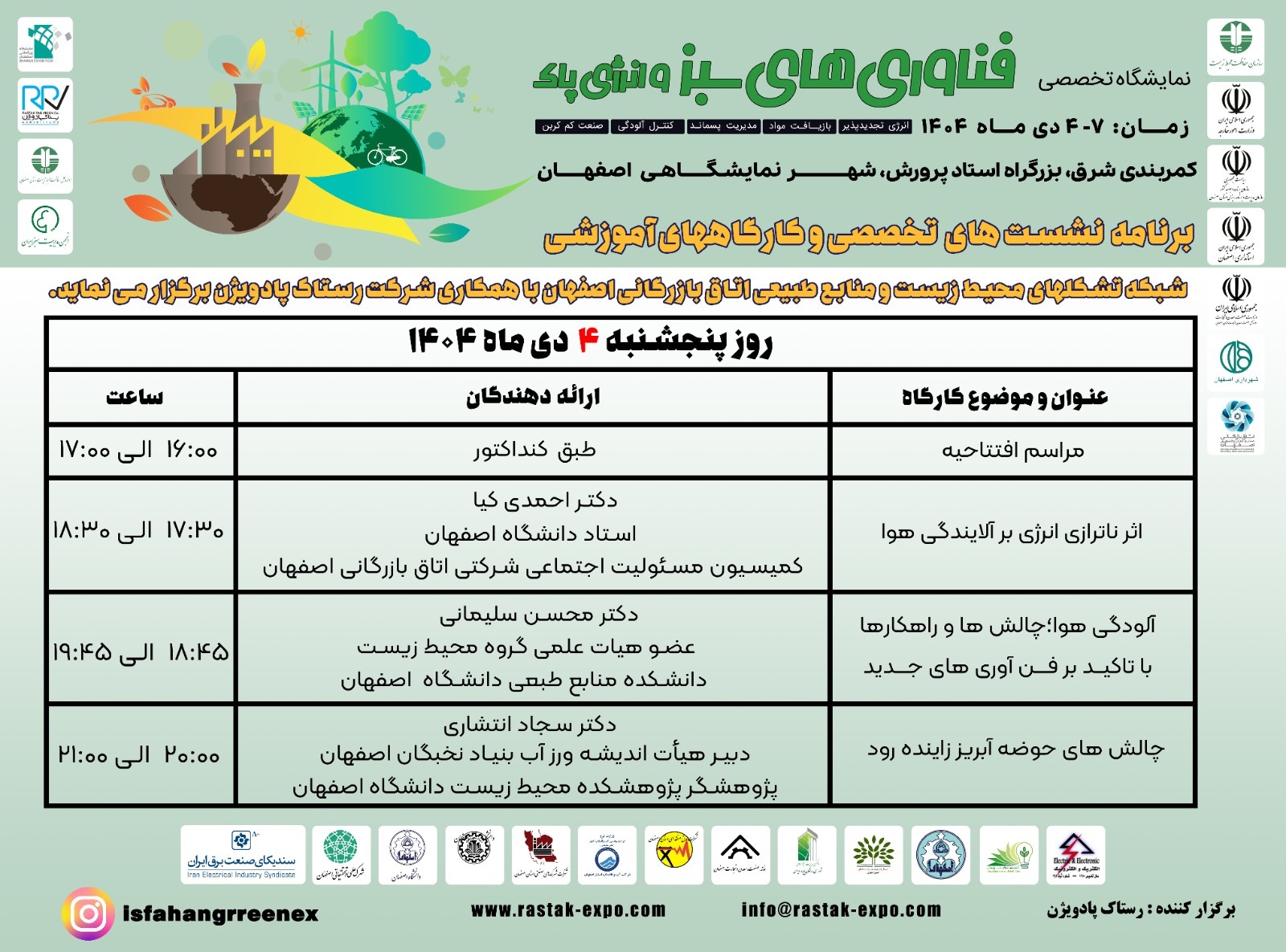 برنامه نشست های علمی اولین نمایشگاه «فناوری سبز و انرژی های پاک» اصفهان