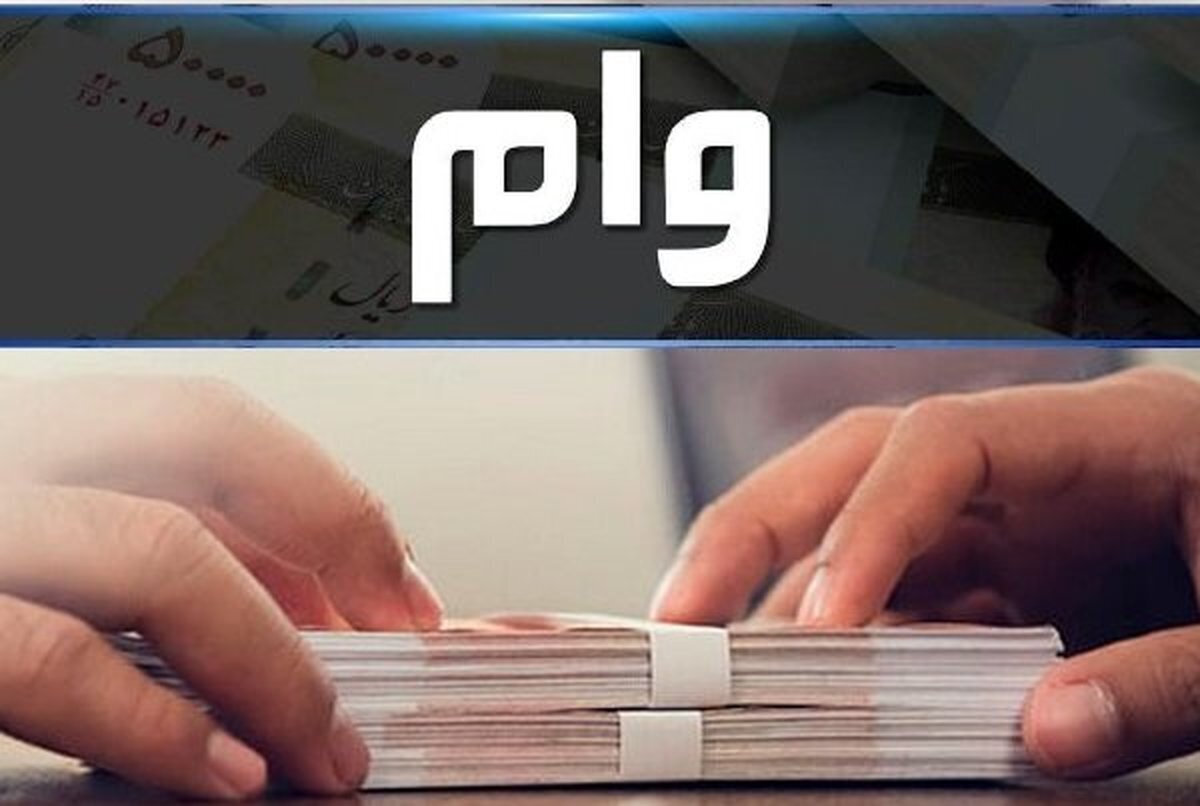 این دهک ها وام ۳۰ میلیون تومانی می گیرند