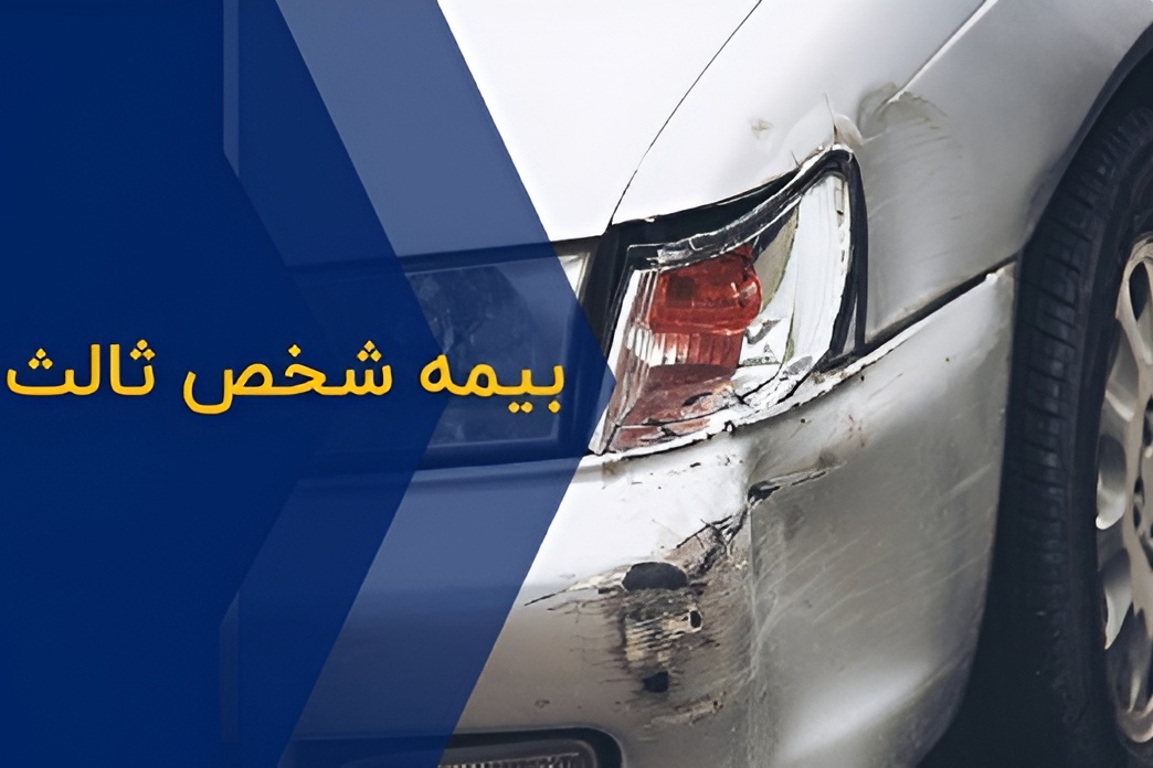 اطلاعیه مهم درباره بیمه‌های شخص ثالث وسایل نقلیه صادر شد