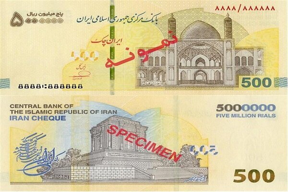 آغاز توزیع ایران‌ چک ۵۰۰ هزار تومانی در شبکه بانکی + جزئیات