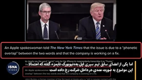 فیلم | باگ عجیب آیفون، ترامپ را کفری کرد