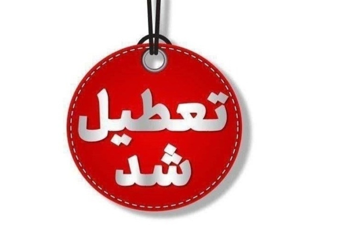 تعطیلی مراکز اداری استان تهران برای فردا شنبه ۴ بهمن ماه/ مدارس و دانشگاه ها غیرحضوری و مجازی شد 