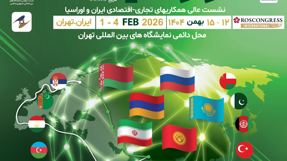 تعویق برگزاری چهارمین نمایشگاه بین‌ المللی تجارت با اوراسیا