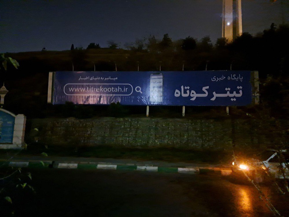 برج+میلاد+تیترکوتاه