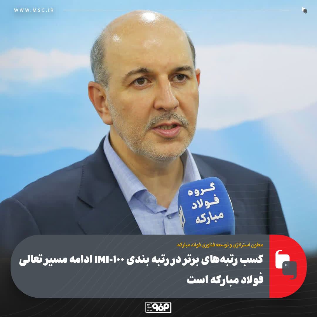 كسب رتبه‌های برتر در رتبه بندی IMI-100 ادامه مسیر تعالی فولاد مباركه است