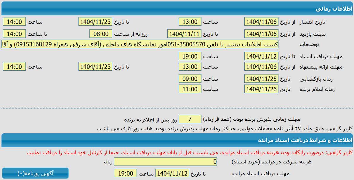 آگهی مزایده ۲۳ عنوان نمایشگاهی نمایشگاه مشهد منتشر شد