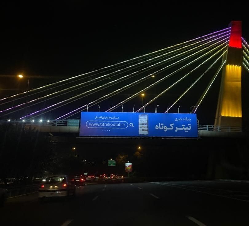 تیتر کوتاه روی بیلبوردهای شهر / چرا ما تنها رسانه رسمی صنعت تبلیغات هستیم؟