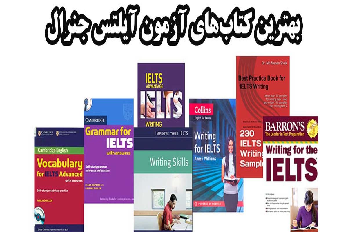 بهترین کتاب‌های آزمون آیلتس جنرال