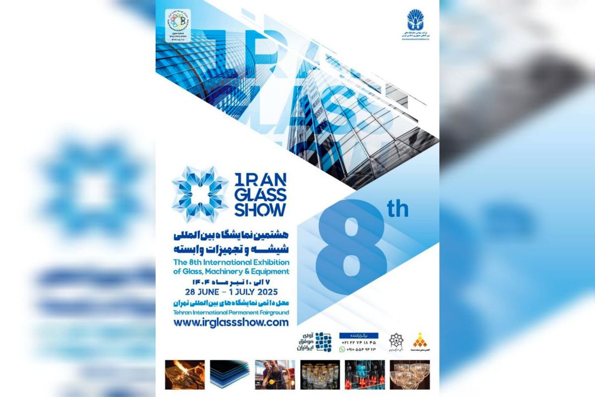 آغاز شمارش معکوس برای هشتمین نمایشگاه شیشه در تهران