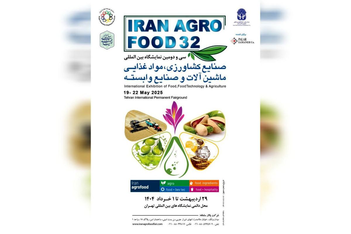 حضور پررنگ شرکت های خارجی در ایران آگروفود ۱۴۰۴ / نوآوری های جهانی به نمایشگاه تهران می آید