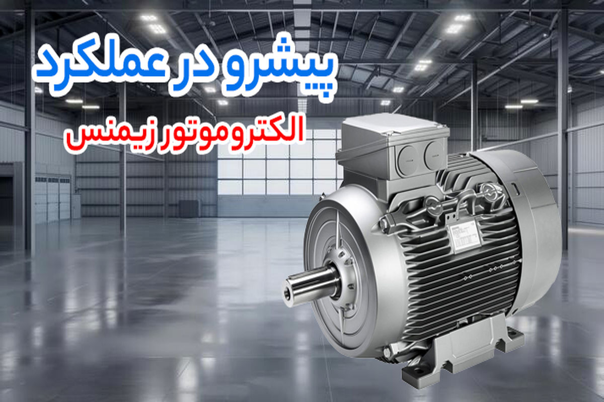 پیشتاز فروش تجهیزات صنعتی؛ الکتروموتور زیمنس و گیربکس حلزونی SEW محور اصلی تقاضا
