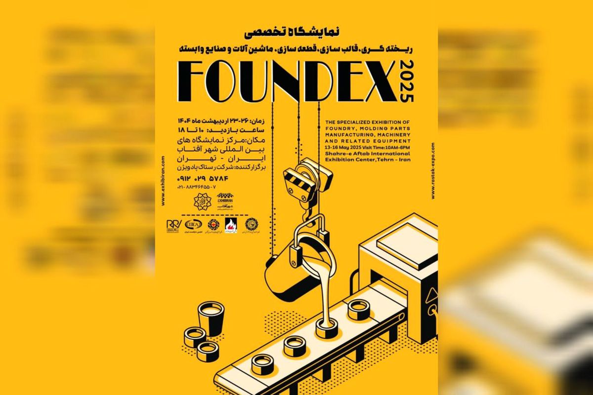 نمایشگاه ریخته‌ گری شهر آفتاب؛ گامی به سوی مرجعیت ملی این صنعت