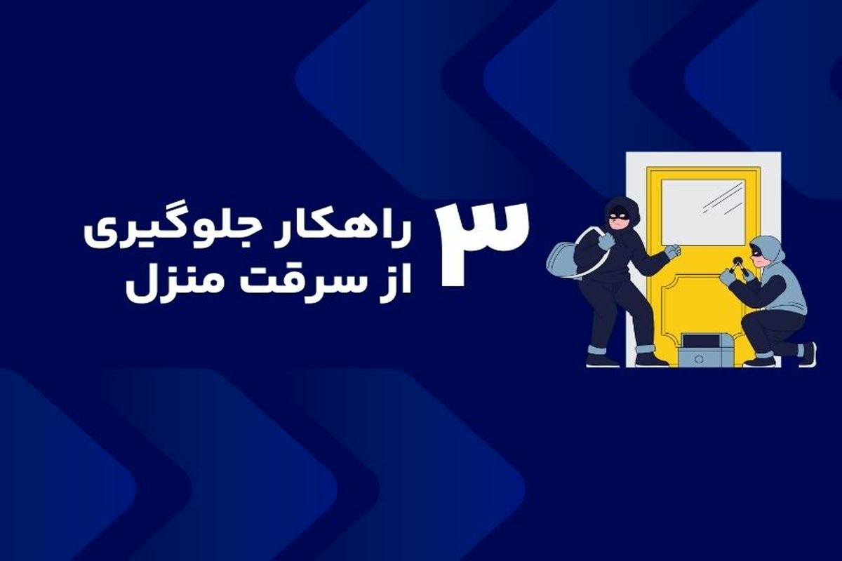 ۳ راهکار جلوگیری از سرقت منزل