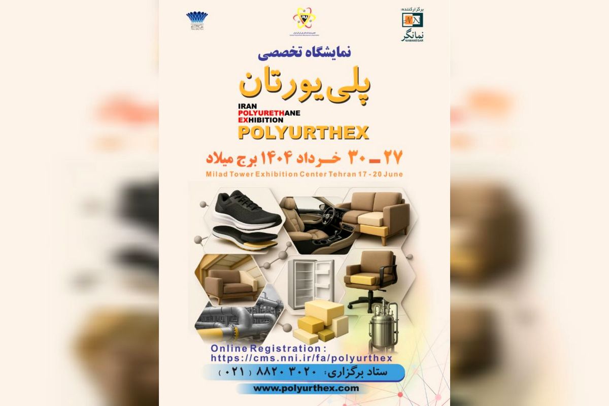 نمایش توان صنعت پلی‌یورتان در نخستین نمایشگاه تخصصی تهران