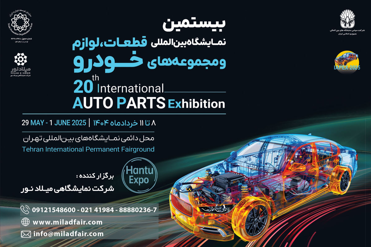 پوستر موشن | بیستمین نمایشگاه قطعات خودرو در راه است