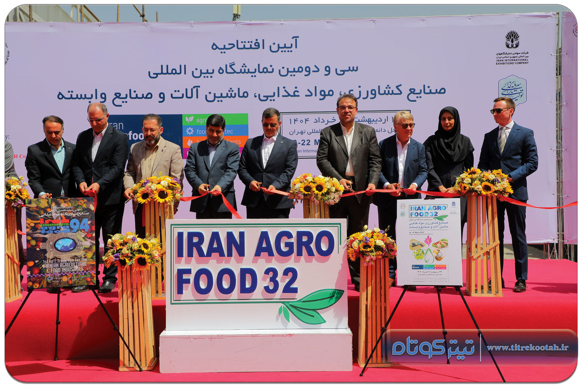 آغاز به کار سی و دومین نمایشگاه آگروفود