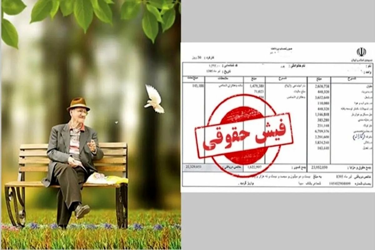 فیش حقوقی بازنشستگان و فرهنگیان بازنشسته در ۱۴۰۴ حسابی ویژه شد