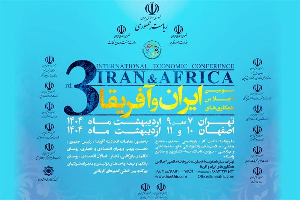 سومین اجلاس بین‌المللی ایران و آفریقا با حضور پزشکیان آغاز به کار کرد