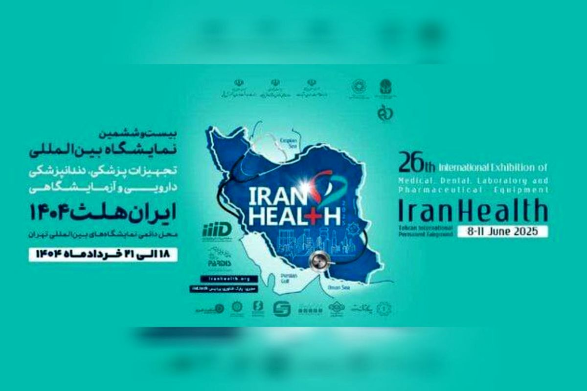 روزشماری برای برگزاری بیست و ششمین دوره ایران هلث آغاز شد