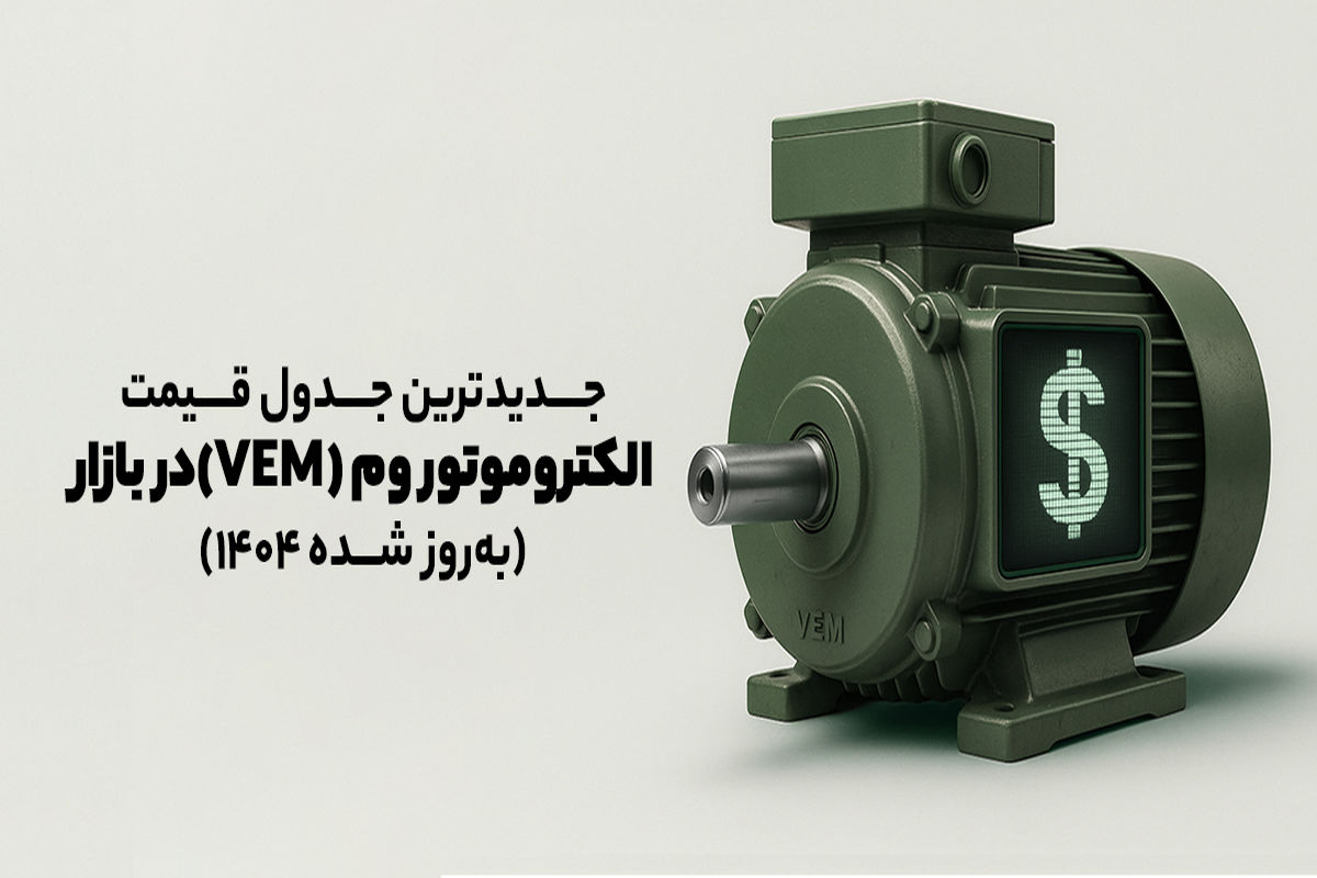 جدول قیمت جدید الکتروموتور VEM | قیمت روز و خرید بهترین موتور (به‌روز شده ۱۴۰۴)