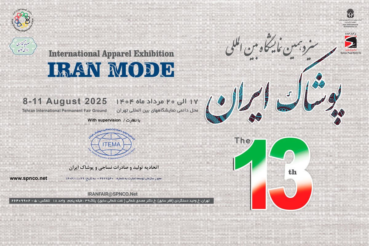 تهران میزبان سیزدهمین رویداد بزرگ صنعت پوشاک ایران