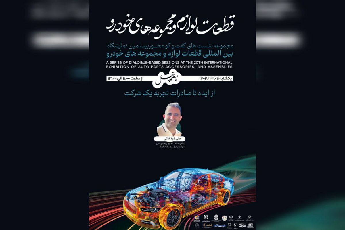 از ایده تا صادرات؛ روایت یک مسیر واقعی در صنعت خودرو