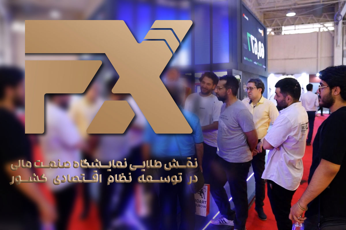 فیلم| هفدهمین گردهمایی بزرگ فعالان صنعت مالی ایران در نمایشگاه تهران