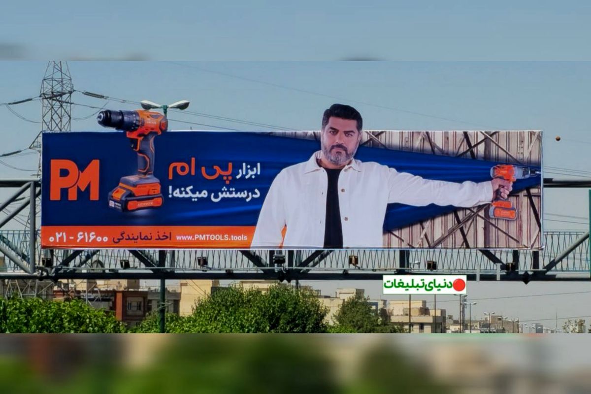 تبلیغ خلاقانه یک شرکت / بیلبورد بامزه سام درخشانی +عکس