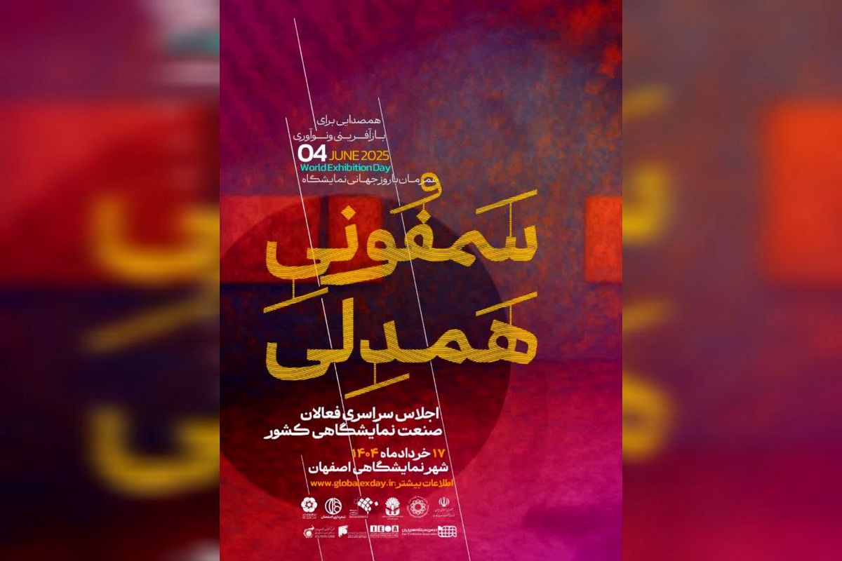 برگزاری مراسم گرامیداشت روز جهانی نمایشگاه ها در اصفهان
