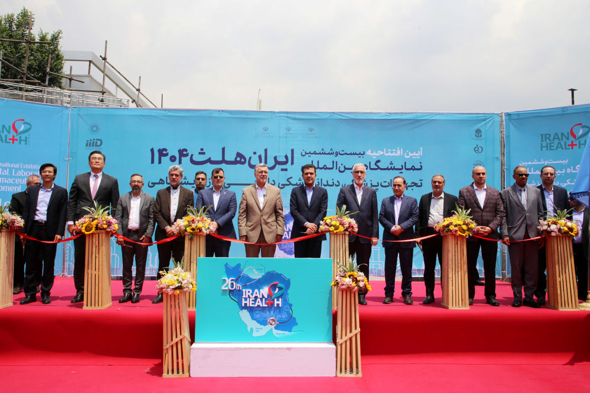 تصاویر | در افتتاحیه ایران هلث ۲۰۲۵ چه گذشت؟