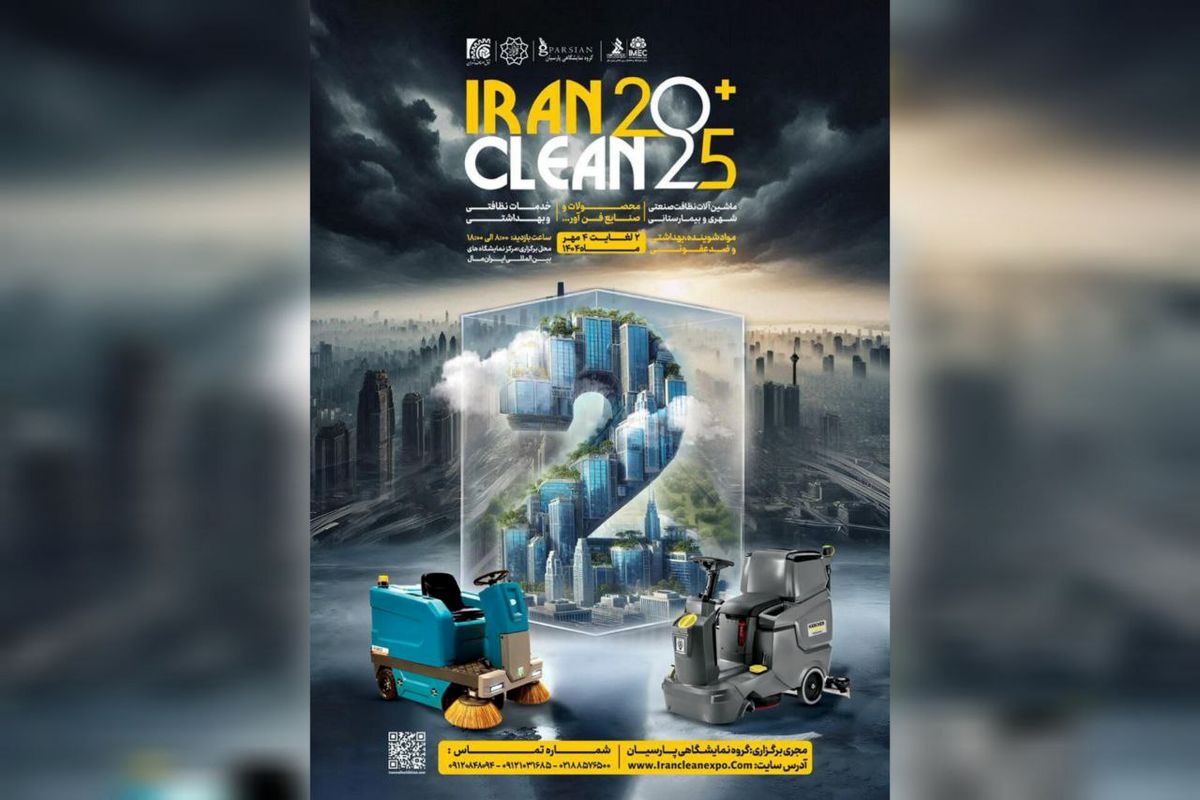 منتظر برگزاری دومین نمایشگاه ایران کلین باشید