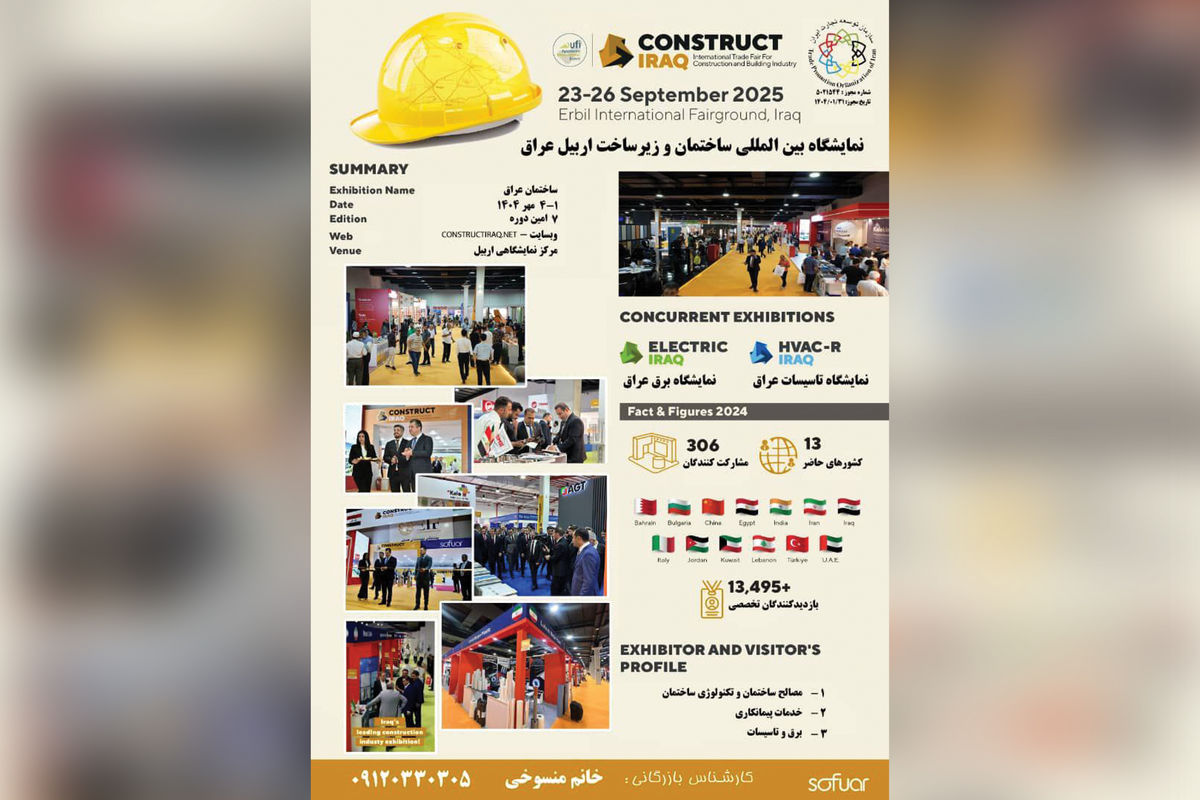 ثبت نام‌ نمایشگاه صنعت ساختمان اربیل عراق  آغاز شد