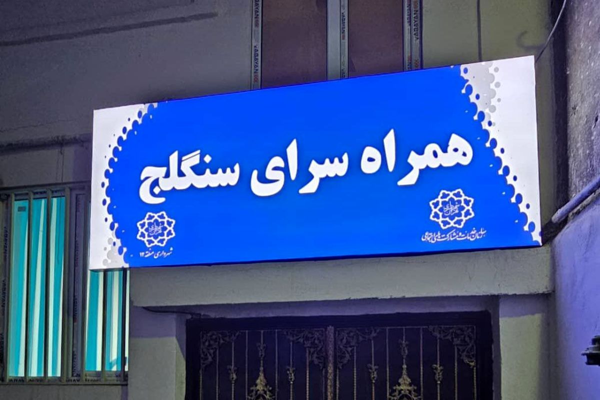 یازده پروژه شهری در منطقه ۱۲ افتتاح می‌شود