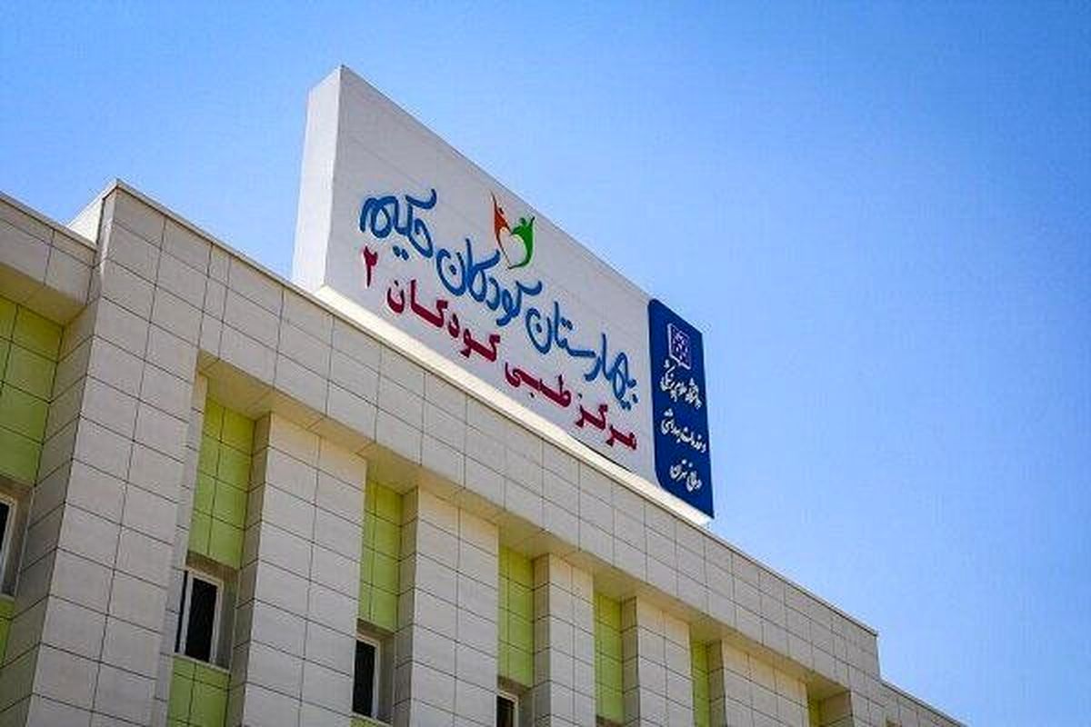 اصابت پرتابه‌ های اسرائیلی به بیمارستان کودکان تهران + جزئیات