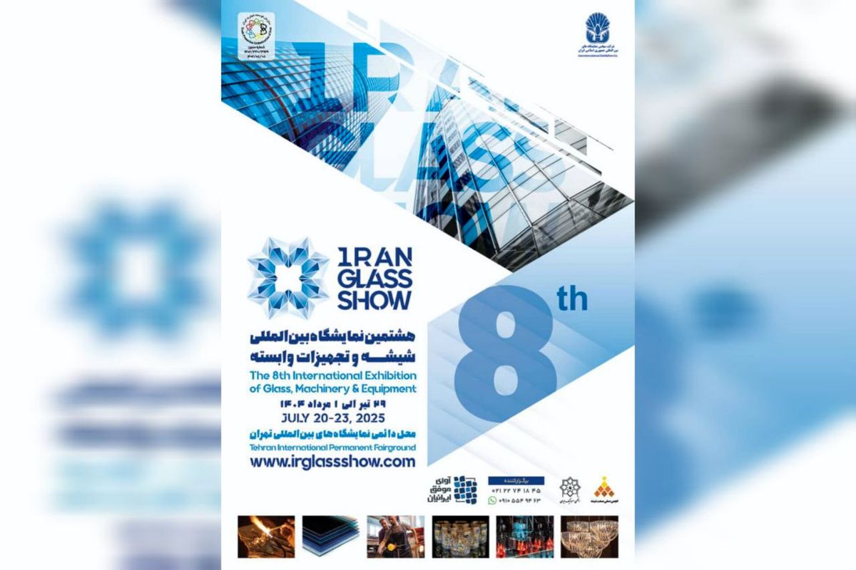 تهران میزبان هشتمین گردهمایی بزرگ صنعت شیشه و تجهیزات وابسته