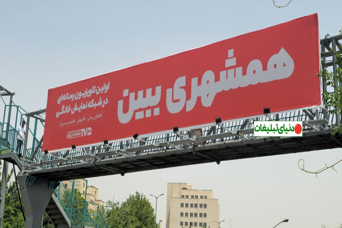 «سیمای همشهری» بر بیلبوردهای شهری می‌درخشد