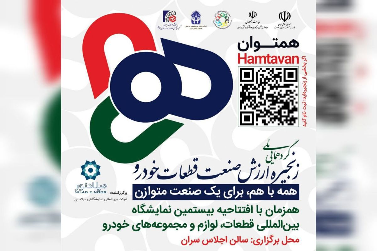 برگزاری رویداد هم توان پیش درآمدی بر بیستمین نمایشگاه بین المللی قطعات خودرو