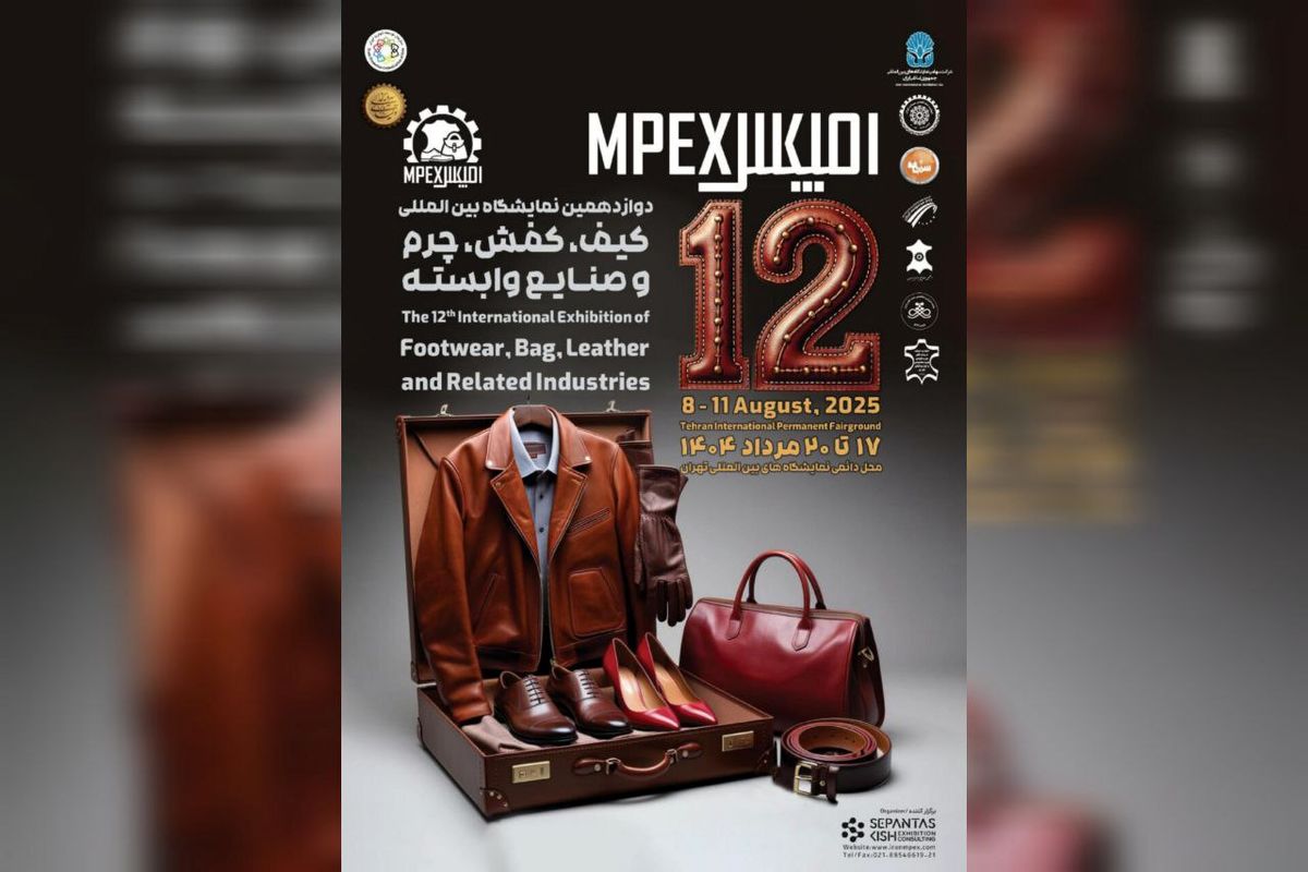 نمایشگاه کیف، کفش و چرم به ایستگاه دوازدهم رسید
