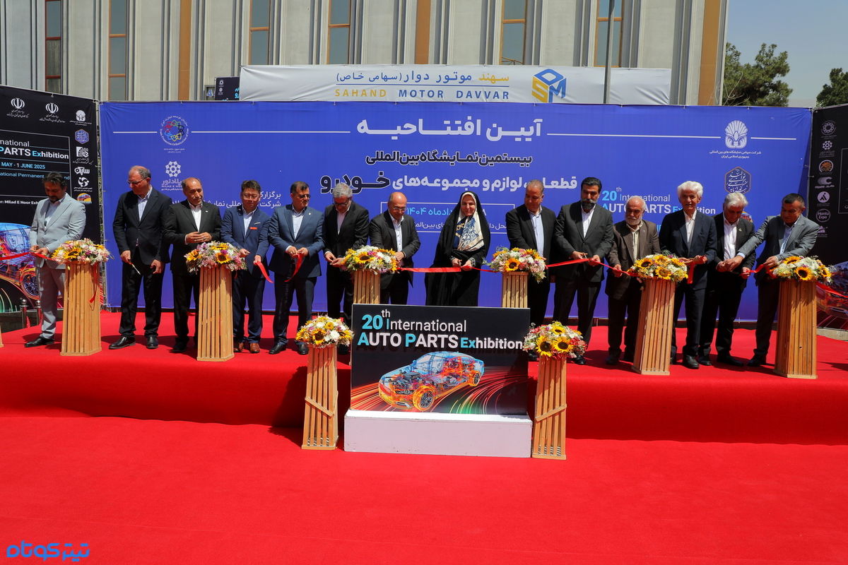 افتتاح بیستمین نمایشگاه قطعات خودرو با حضور ۷۰۰ شرکت