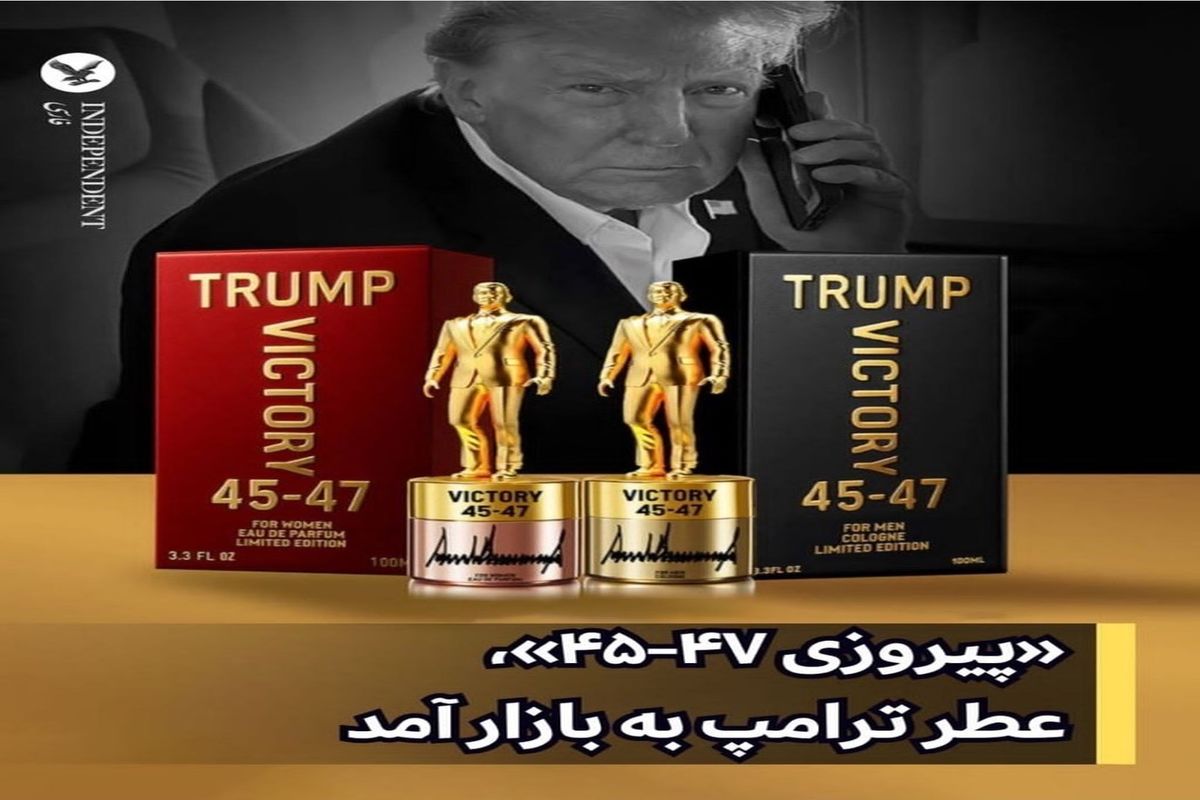 اقدام جنجالی دیگر از ترامپ؛ بوی قدرت روانه بازار شد