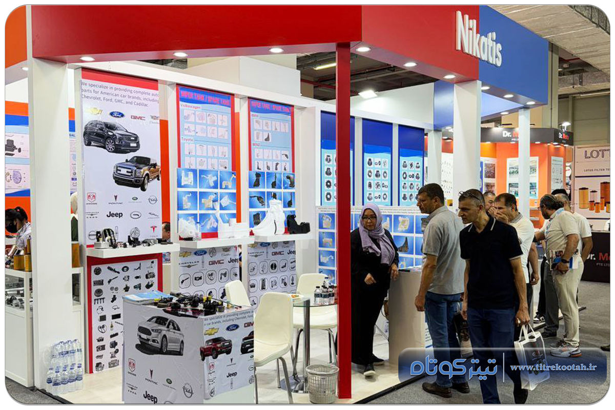 حضور خلاقانه شرکت‌ های ایرانی در نمایشگاه قطعات خودرو استانبول