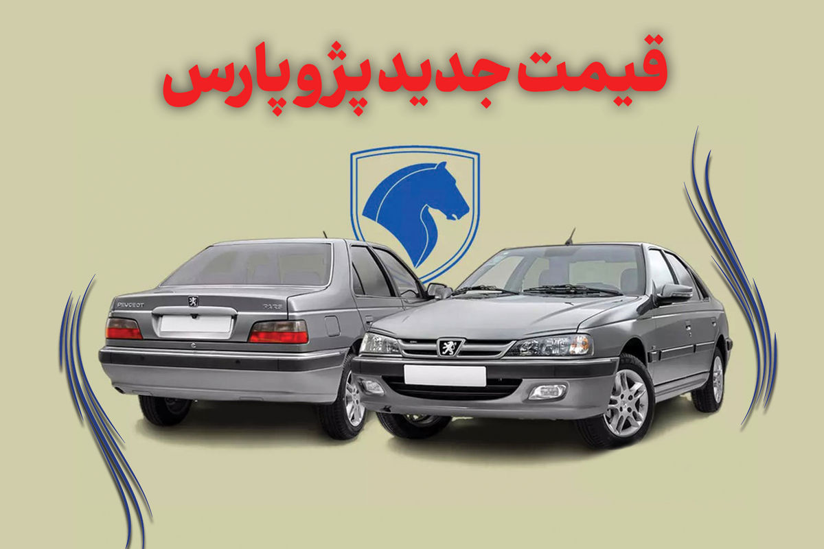 فوری/ قیمت پژو پارس از مرز یک میلیارد عبور کرد!