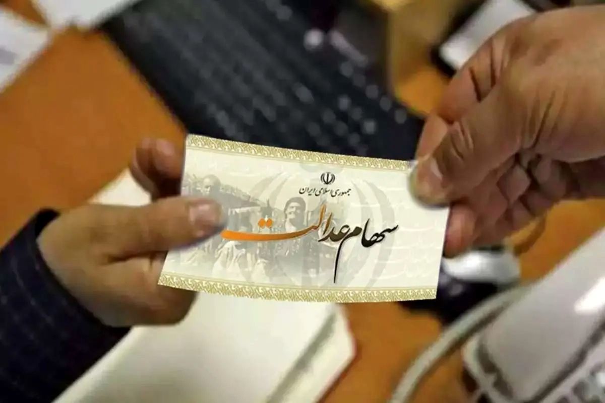 شمارش معکوس واریز سود سهام عدالت در تیر ۱۴۰۴ آغاز شد