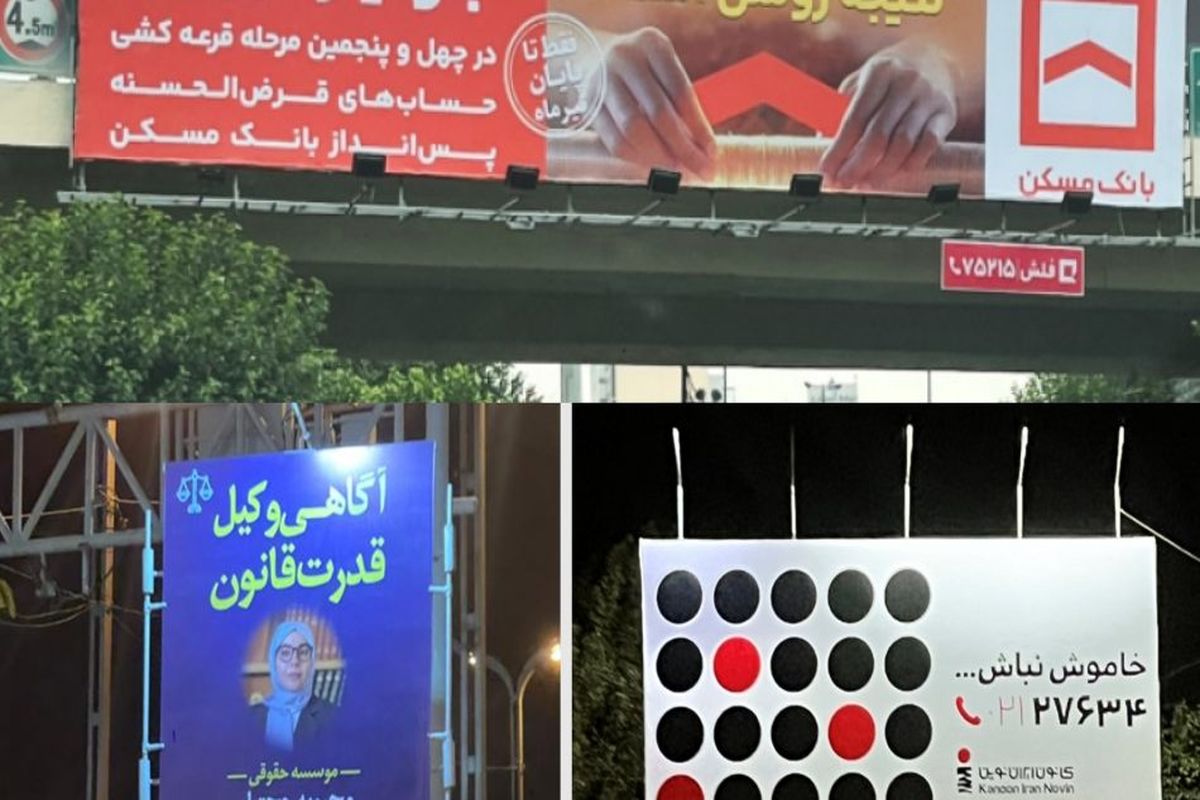 تبلیغات محیطی جانی دوباره گرفتند/ بیلبورد این کسب‌وکارها دوباره در سطح شهر درخشیدند